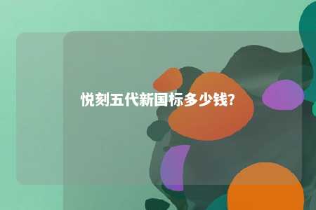 悦刻五代新国标多少钱？ 